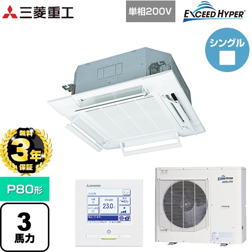 【3年保証】 三菱重工 EXCEED HYPER 業務用エアコン 天井埋込形4方向吹出し FDTシリーズ P80形 3馬力相当  ファインスノー 【メーカー直送品】【代引・土日祝配送 不可】 ≪FDTZ805HK5SA-RKW≫