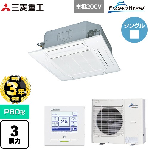 【3年保証】 三菱重工 EXCEED HYPER 業務用エアコン 天井埋込形4方向吹出し FDTシリーズ P80形 3馬力相当  ファインスノー 【メーカー直送品】【代引・土日祝配送 不可】 ≪FDTZ805HK5SA-W≫