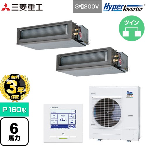【無料3年保証】 三菱重工 HYPER INVERTER 業務用エアコン 高静圧ダクト形 FDUシリーズ P160形 6馬力相当  クロメートフリー鋼板 【直送 代引・土日祝配送 不可】 ≪FDUV1606HP6S≫