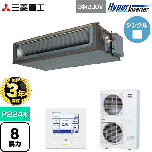【無料3年保証】 三菱重工 HYPER INVERTER 業務用エアコン 高静圧ダクト形 FDUシリーズ P224形 8馬力相当  クロメートフリー鋼板 【直送 代引・土日祝配送 不可】 ≪FDUV2246H5A≫