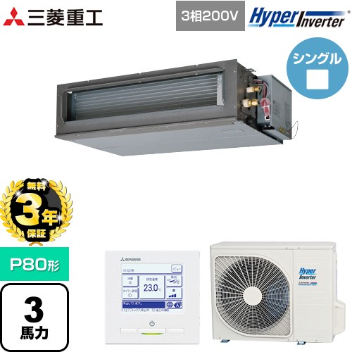【無料3年保証】 三菱重工 HYPER INVERTER 業務用エアコン 高静圧ダクト形 FDUシリーズ P80形 3馬力相当  クロメートフリー鋼板 【直送 代引・土日祝配送 不可】 ≪FDUV806H6S≫