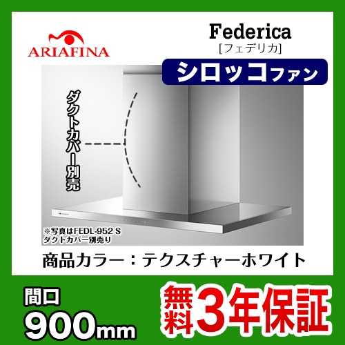 レンジフード 換気扇 間口：90cm（900mm） アリアフィーナ≪FEDL-952-TW≫