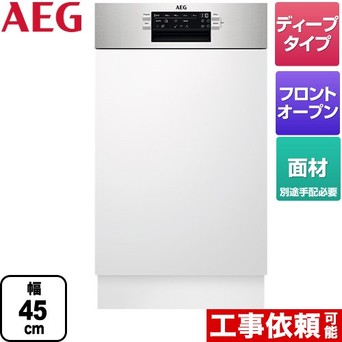 【代引不可】【クレジット支払いまたは振込確認後の商品手配】 AEG ビルトイン 海外製食器洗い乾燥機 ドア面材型 フロントオープンタイプ 45cm  メタル（コントロールパネル部分） ≪FEE73407ZM≫