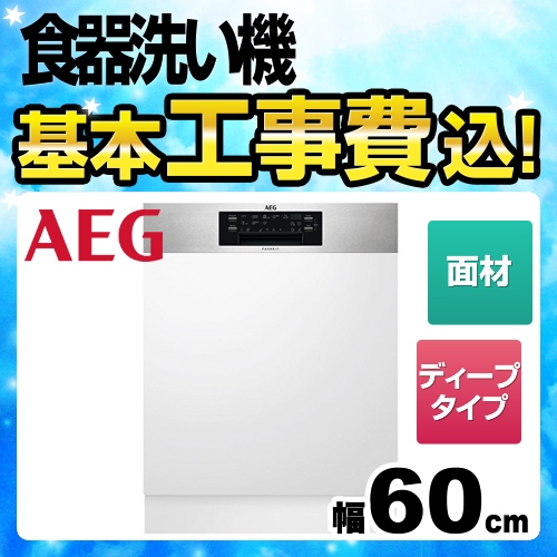 AEG ビルトイン 食器洗い機・食洗機