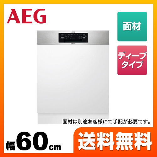 【代引不可】【クレジット支払いまたは振込確認後の商品手配】 AEG 海外製食器洗い乾燥機 ビルトイン ドア面材型 60cm フロントオープンタイプ ≪FEE93810PM≫