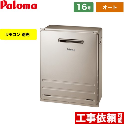【無料3年保証！】【都市ガス】 パロマ 据置設置型 ガス給湯器 オート 16号  リモコン別売 【オート】 ≪FH-1613SAR-13A≫