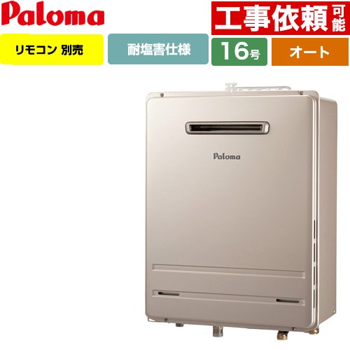 【オート】 パロマ 壁掛型・PS標準設置型 ガス給湯器 オート 16号  従来型 リモコン別売 【都市ガス】 ≪FH-1613SAW-1-13A≫