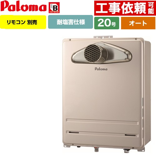 【オート】 パロマ PS扉内前方排気型 ガス給湯器 オート 20号  従来型 リモコン別売 【都市ガス】 ≪FH-2023SATL-1-13A≫