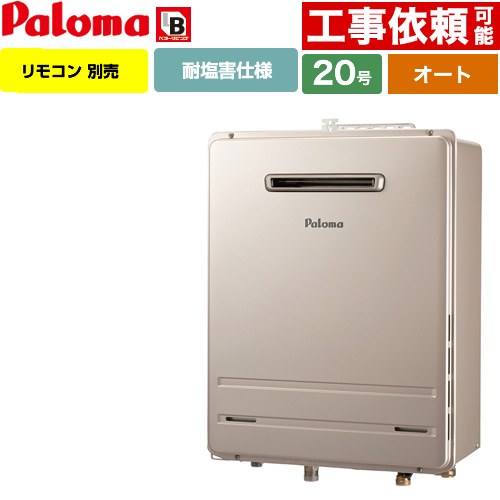 【オート】 パロマ 壁掛型・PS標準設置型 ガス給湯器 オート 20号  従来型 リモコン別売 【都市ガス】 ≪FH-2023SAWL-1-13A≫