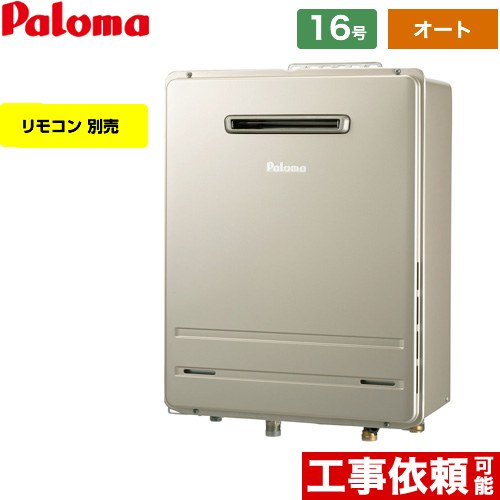 【オート】 パロマ 壁掛専用型 ガス給湯器 オート 16号  エコジョーズ リモコン別売 【プロパンガス】 ≪FH-E1611SAWL-LPG≫