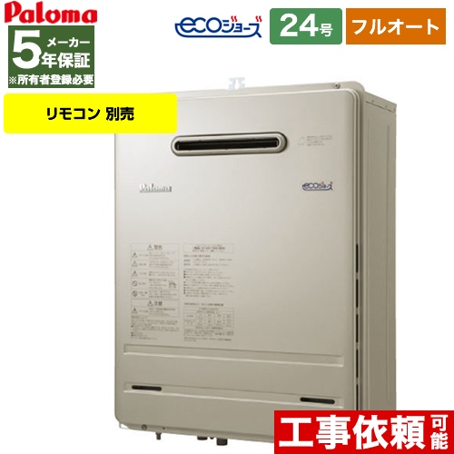 【プロパンガス】 パロマ ガス給湯器 BRIGHTS ブライツ ガスふろ給湯器 屋外設置 設置フリータイプ 24号 メタリックベージュ リモコン別売 【フルオート】 【メーカー5年保証】工事対応可 ≪FH-E248FAWL-LPG≫