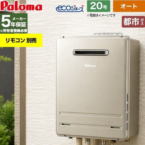 【オート】 パロマ 屋外設置 壁掛専用型 ガス給湯器 オート 20号  エコジョーズ リモコン別売 【都市ガス】 ≪FH-EH2012SAWL-13A≫