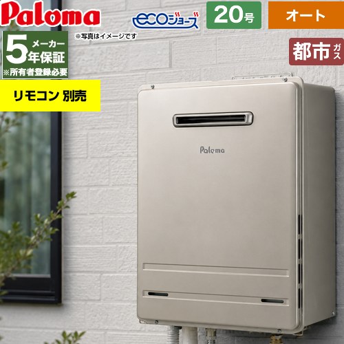 【オート】 パロマ 屋外設置 壁掛専用型 ガス給湯器 オート 20号  エコジョーズ リモコン別売 【都市ガス】 ≪FH-EH2022SAWL-13A≫