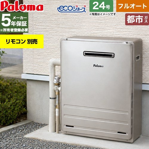 【フルオート】 パロマ 屋外設置 据置設置型 ガス給湯器 フルオート 24号  エコジョーズ リモコン別売 【都市ガス】 ≪FH-EH2422FARL-13A≫