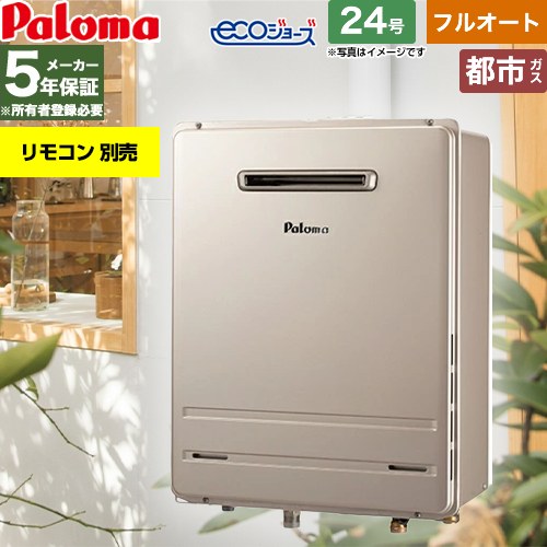 【フルオート】 パロマ 屋外設置 壁掛専用型 ガス給湯器 フルオート 24号  エコジョーズ リモコン別売 【都市ガス】 ≪FH-EH2422FAWL-13A≫