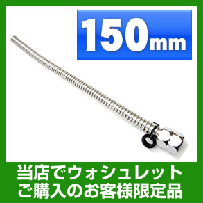 ウォシュレット　オプション　フレキシブル管　150mm　≪FLEXIBLE-150≫