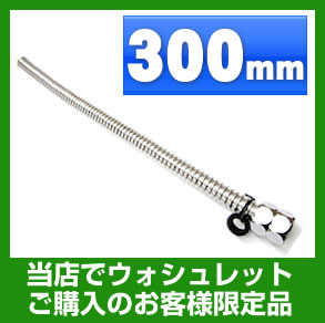 ウォシュレット　オプション　フレキシブル管　300mm　≪FLEXIBLE-300≫