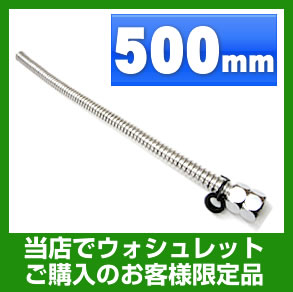 ウォシュレット　オプション　フレキシブル管　500mm　≪FLEXIBLE-500≫