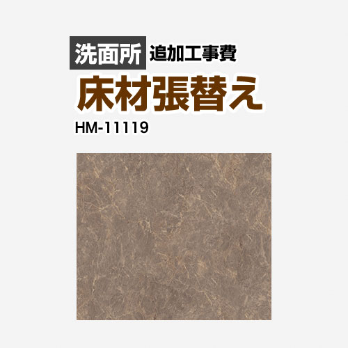 サンゲツ クッションフロア張替え工事 洗面化粧台部材 洗面所用 (旧品番：HM-10105 HM-4109 HM-1109)  ストーン 大理石（目地なし）≪HM-11119≫