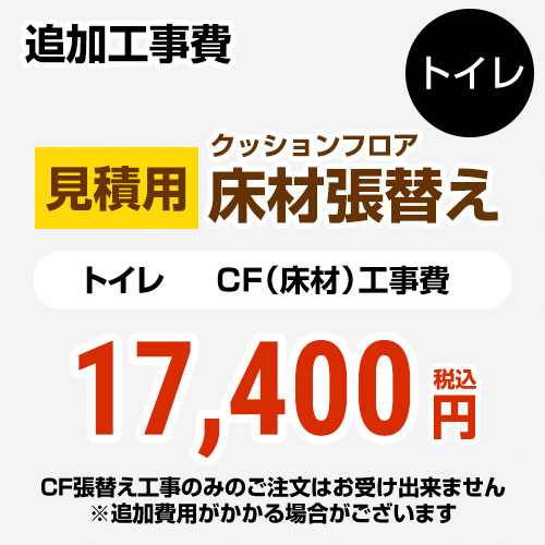【工事費+材料費】 サンゲツ トイレ部材 クッションフロア張替え工事 トイレ用 ≪FLOOR-TOILET-00≫