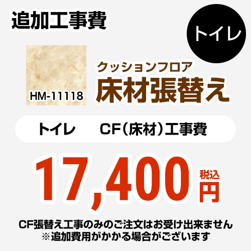 サンゲツ クッションフロア張替え工事 トイレ部材 トイレ用 (旧品番：HM-10104 HM-4108 HM-1108)  大理石（目地なし） 【送料無料】 ≪HM-11118≫