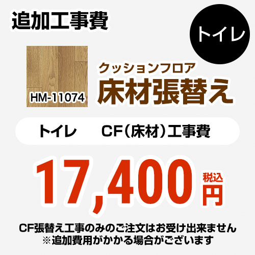 サンゲツ クッションフロア張替え工事 トイレ部材 トイレ用 (旧品番：HM-10067 HM-4020 HM-1039)  ウッド 【送料無料】 ≪HM-11074≫