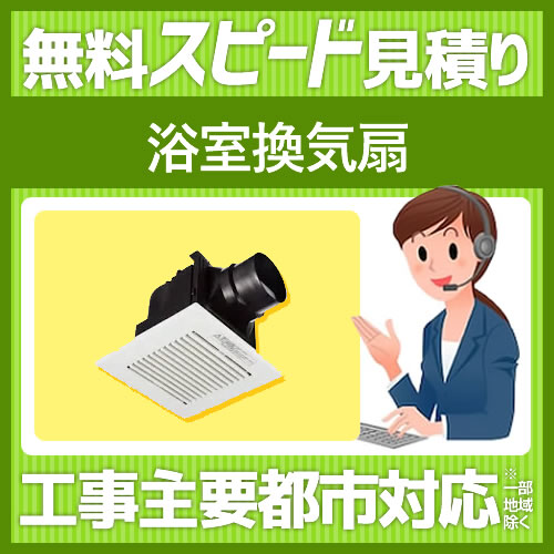 当店オリジナル 浴室換気扇 工事費 見積もり 天井扇・換気扇・パイプファン  ≪FORM-BATHFAN≫