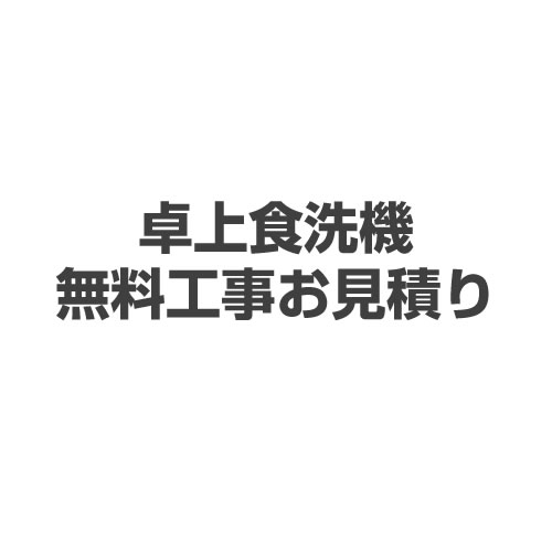 卓上食洗機　卓上型食器洗い乾燥機 工事費 見積もり  ≪FORM-D-DISH≫