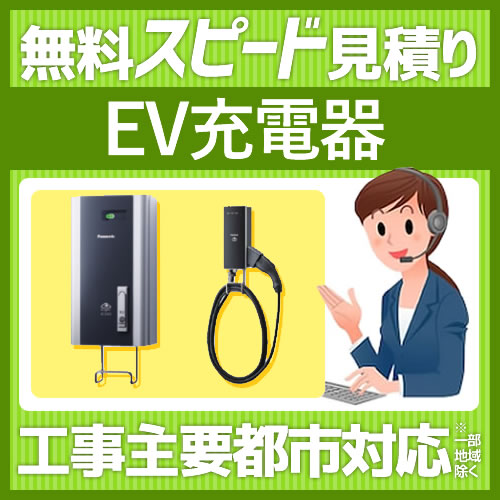 当店オリジナル 屋外コンセント 工事費 見積もり  ≪FORM-EVSTAND≫