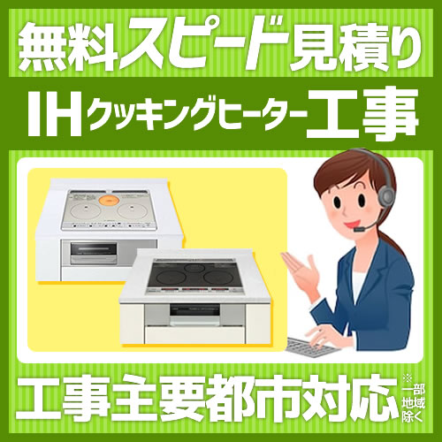 当店オリジナル 工事費 IHクッキングヒーター 見積もり ※本ページ内にて対応地域・工事内容をご確認ください。≪FORM-IH≫