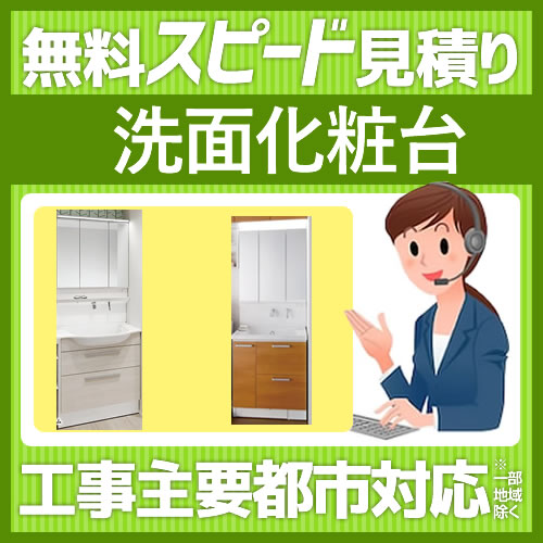 当店オリジナル 洗面化粧台 工事費 見積もり  ≪FORM-POWDER≫