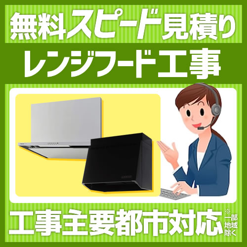 当店オリジナル 工事費 レンジフード 見積もり ※本ページ内にて対応地域・工事内容をご確認ください。≪FORM-RANGEHOOD≫