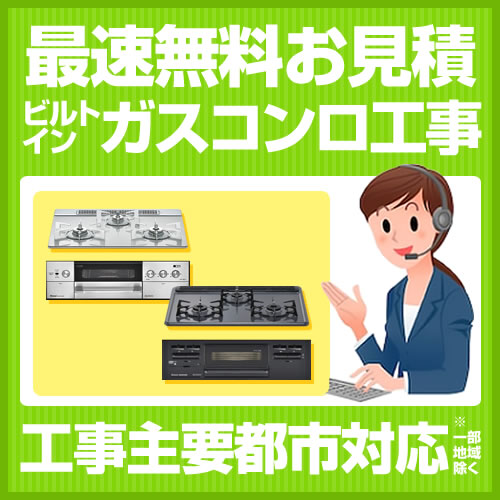 当店オリジナル 工事費 ビルトインガスコンロ 見積もり ≪FORM-STOVE≫