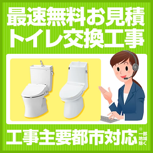 当店オリジナル 工事費 トイレ 見積もり ≪FORM-TOILET≫