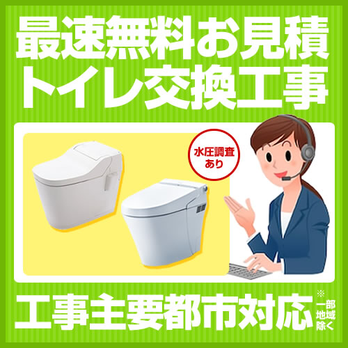 当店オリジナル 工事費 トイレ 見積もり ≪FORM-TOILET2≫