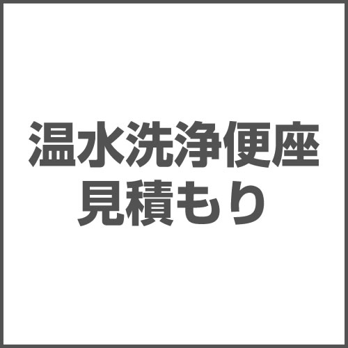 当店オリジナル 温水洗浄便座　ウォシュレット 工事費 見積もり  ※本ページ内にて対応地域・工事内容をご確認ください。≪FORM-WASH≫