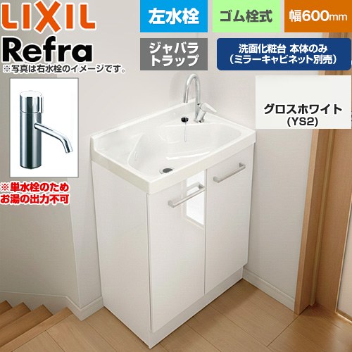 LIXIL Refra リフラ 水栓左タイプ ジャバラトラップ 単水栓 洗面化粧台