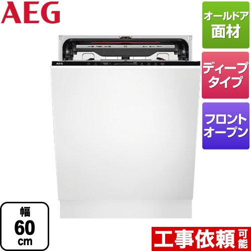 【代引不可】【クレジット支払いまたは振込確認後の商品手配】 AEG 海外製食器洗い乾燥機 ドア全面取り付け型 ディープタイプ  ≪FSK93817P≫