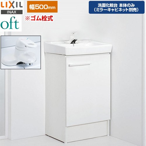 LIXIL oft（オフト） 洗面化粧台下台 扉タイプ 間口：500mm  扉：ホワイト 【メーカー直送品】【代引・土日祝配送・時間指定 不可】 ≪FTV2N-504Y-vp1w≫