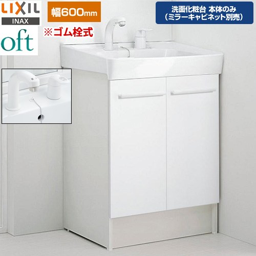 LIXIL oft（オフト） 洗面化粧台下台 扉タイプ 間口：600mm  扉：ホワイト 【メーカー直送品】【代引・土日祝配送・時間指定 不可】 ≪FTV2N-605SY-VP1W≫