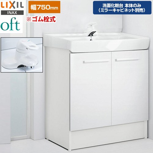 LIXIL oft（オフト） 洗面化粧台下台 扉タイプ 間口：750mm  扉：ホワイト 【メーカー直送品】【代引・土日祝配送・時間指定 不可】 ≪FTV2N-754Y-VP1W≫
