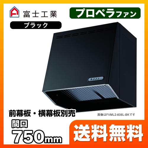 レンジフード 換気扇 75cm（750mm） 富士工業 ≪FVML2-756L-BK≫