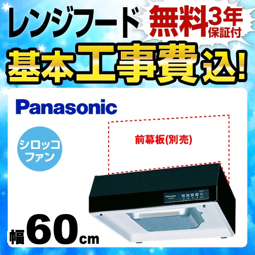 【工事費込セット（商品＋基本工事）】パナソニック レンジフード 浅形レンジフード 丸吐出 丸ダクト接続形 左上排気 60cm幅 シティブラック ≪FY-60HJR3H-K≫