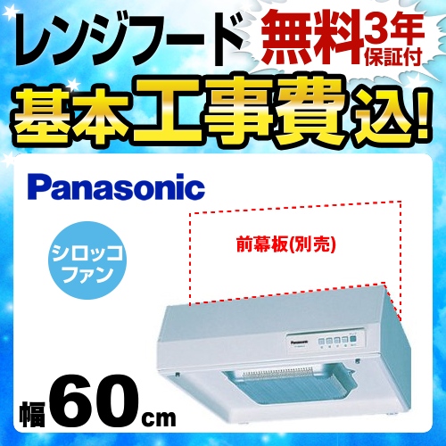 【工事費込セット（商品＋基本工事）】パナソニック レンジフード 浅形レンジフード 丸吐出 丸ダクト接続形 左上排気 60cm幅 シティホワイト ≪FY-60HJR3H-W≫