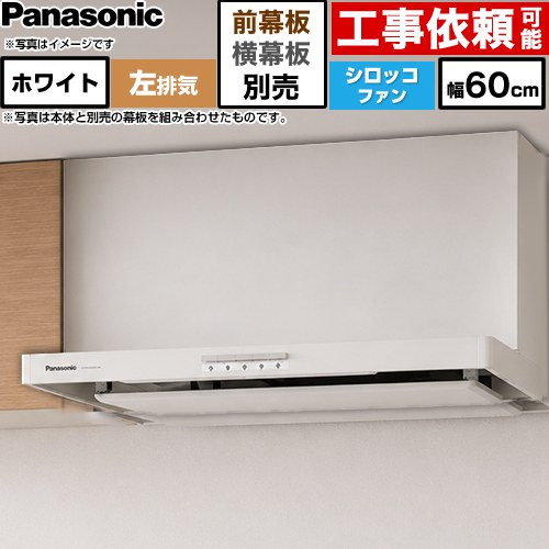 パナソニック 浅形フラットレンジフード  左排気 レンジフード シロッコファン 幅60cm  ホワイト 幕板別売 ≪FY-60HJR4H-W≫