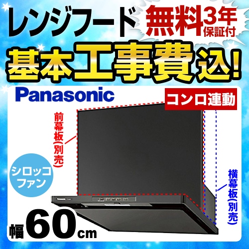 【工事費込セット（商品＋基本工事）】パナソニック レンジフード スマートスクエアフード 60cm幅 ブラック ≪FY-6HGC4-K≫