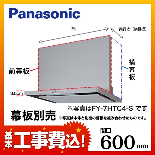 お得な工事費込みセット（商品＋基本工事） パナソニック レンジフード 換気扇 60cm（600mm） FY-6HTC4-S HTC4シリーズ≪FY-6HTC4-S-KJ≫