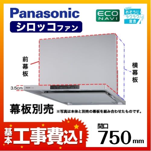 【工事費込セット（商品＋基本工事）】 パナソニック DWシリーズ レンジフード 洗浄機能付フラット形 75cm幅  シルバー　幕板別売（FY-75DWD5-S　の先々代モデル） ≪FY-75DWD3-S≫