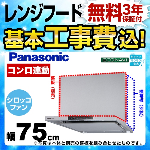 【工事費込セット（商品＋基本工事）】パナソニック レンジフード DWDシリーズ 洗浄機能付きフラット形 75cm幅 シルバー 幕板・横幕板別売 　 ≪FY-75DWD4-S≫