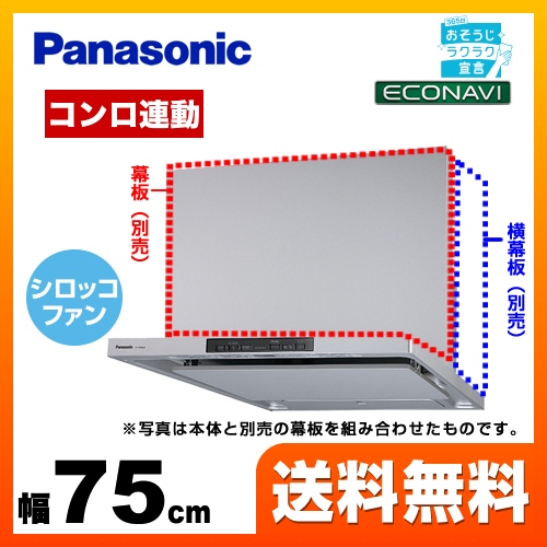 パナソニック レンジフード DWDシリーズ 洗浄機能付きフラット形 75cm幅 シルバー 幕板・横幕板別売 ≪FY-75DWD4-S≫